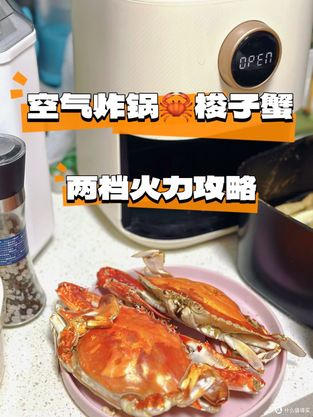 空气炸锅“邪修”梭子蟹,两档火力吃出两种惊艳