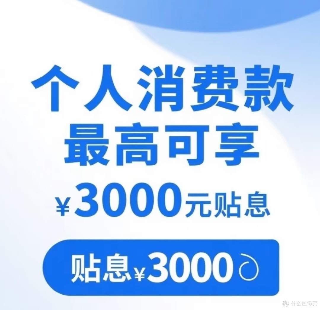 轻松领取3000元消费贷国补