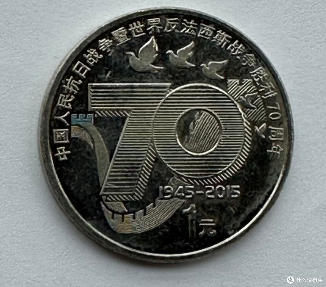 抗战胜利八十周年纪念币:历史回响与时代新
