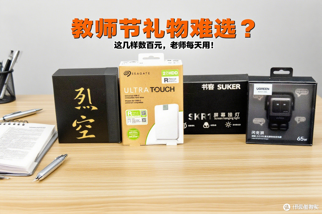 教师节礼物难选？这几样数百元，老师每天用！