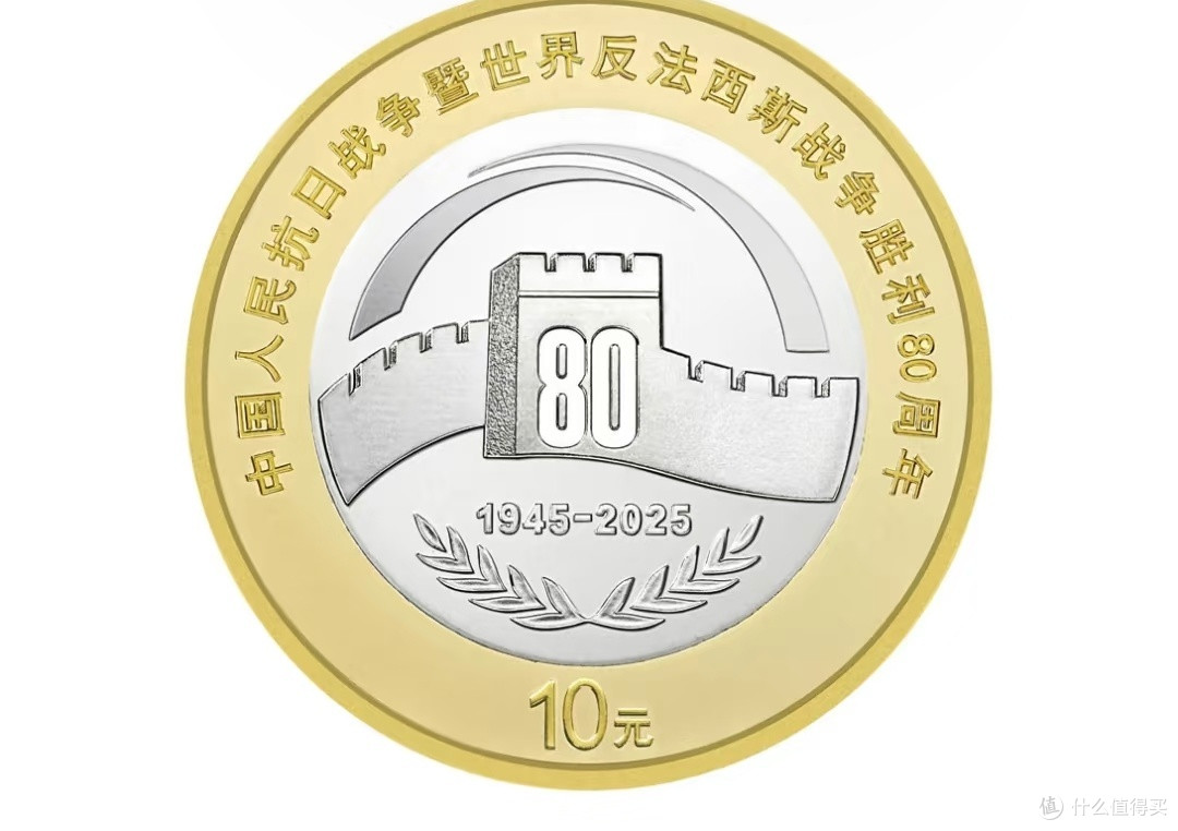 抗战胜利八十周年纪念币:历史丰碑的金属铭刻