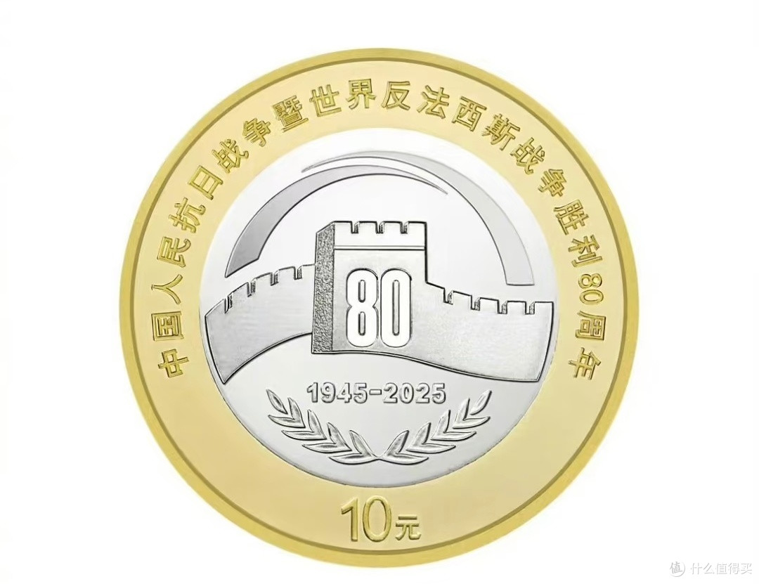抗战胜利八十周年纪念币:历史丰碑的金属铭刻