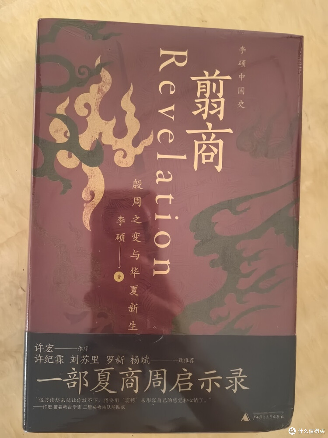 《翦商》：解读殷周之变