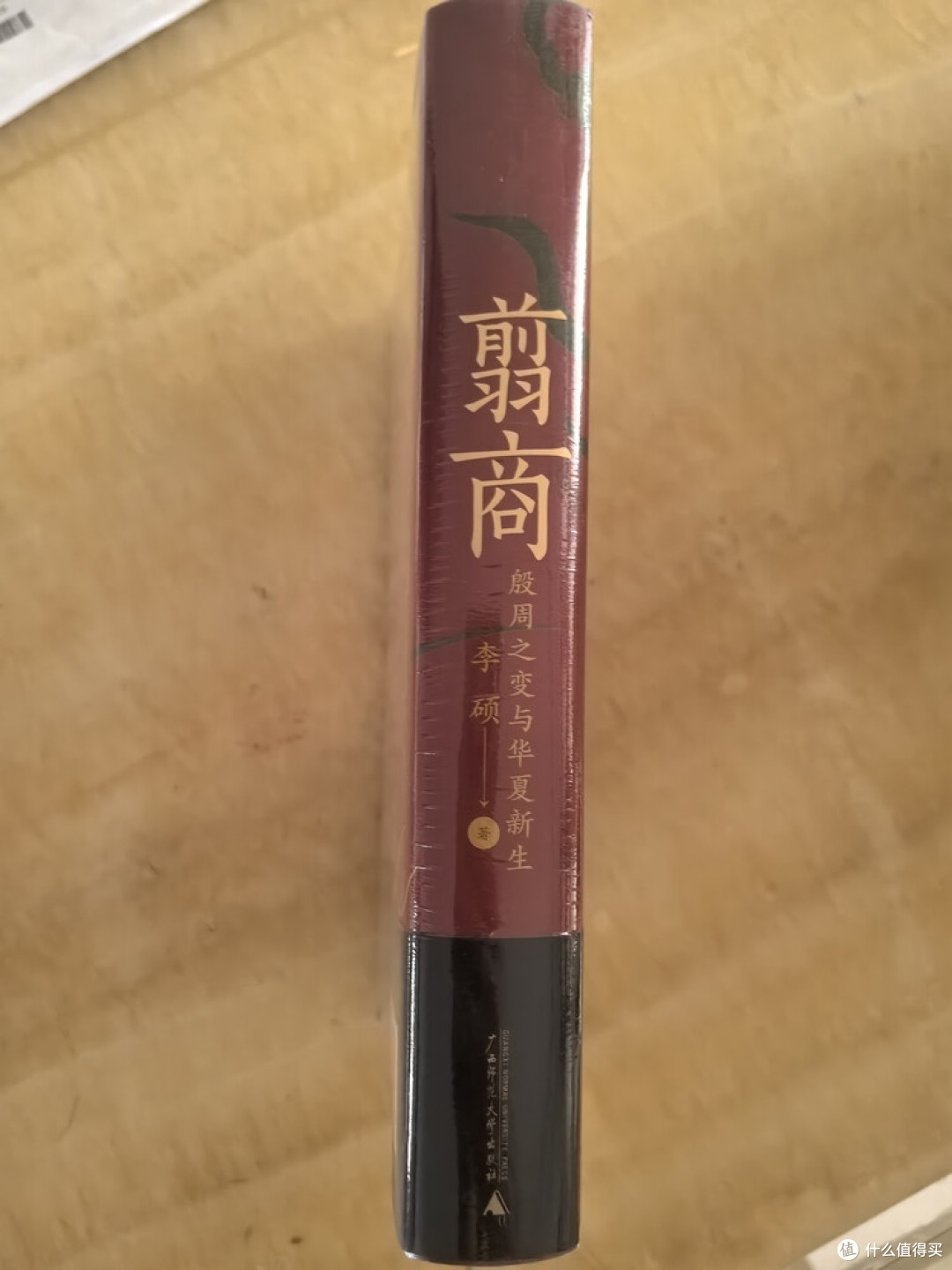 《翦商》:解读殷周之变