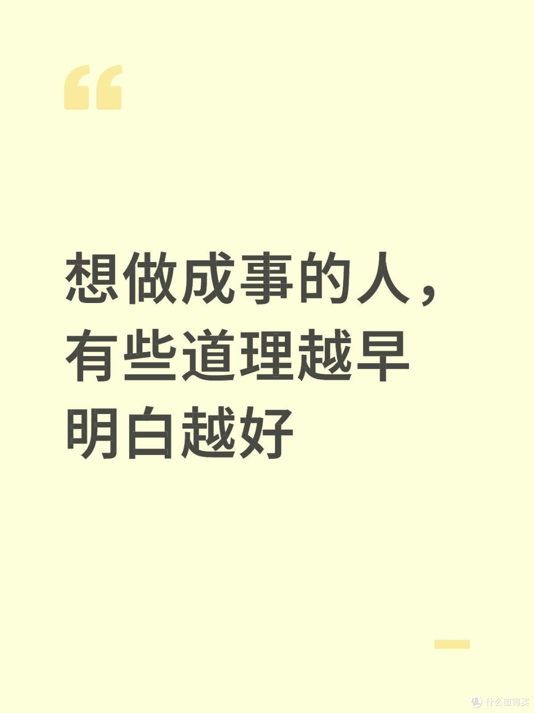 想做成事的人，有些道理越早明白越好