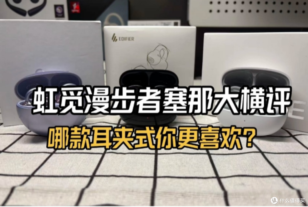 虹觅/漫步者/塞那大横评!哪款开放式耳机性价比更高?