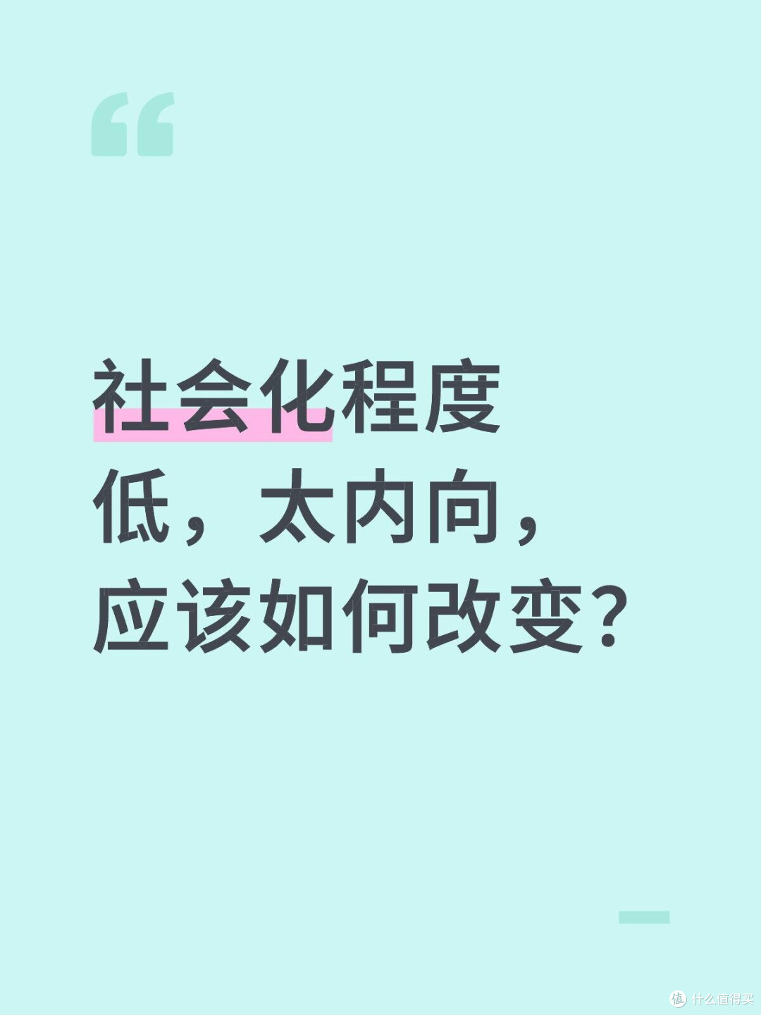 社会化程度低,太内