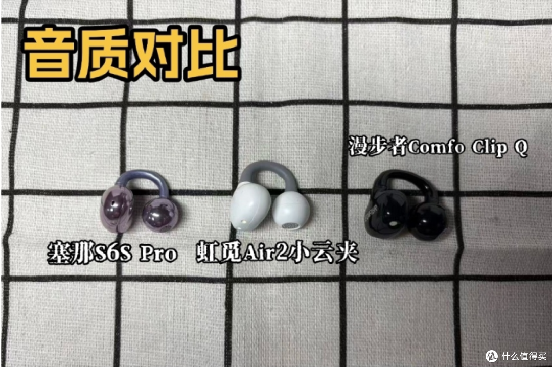 虹觅/漫步者/塞那大横评!哪款开放式耳机性价比更高?