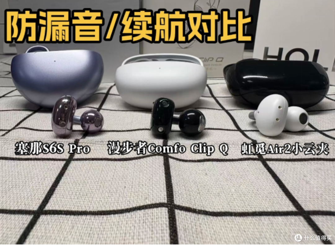 虹觅/漫步者/塞那大横评!哪款开放式耳机性价比更高?