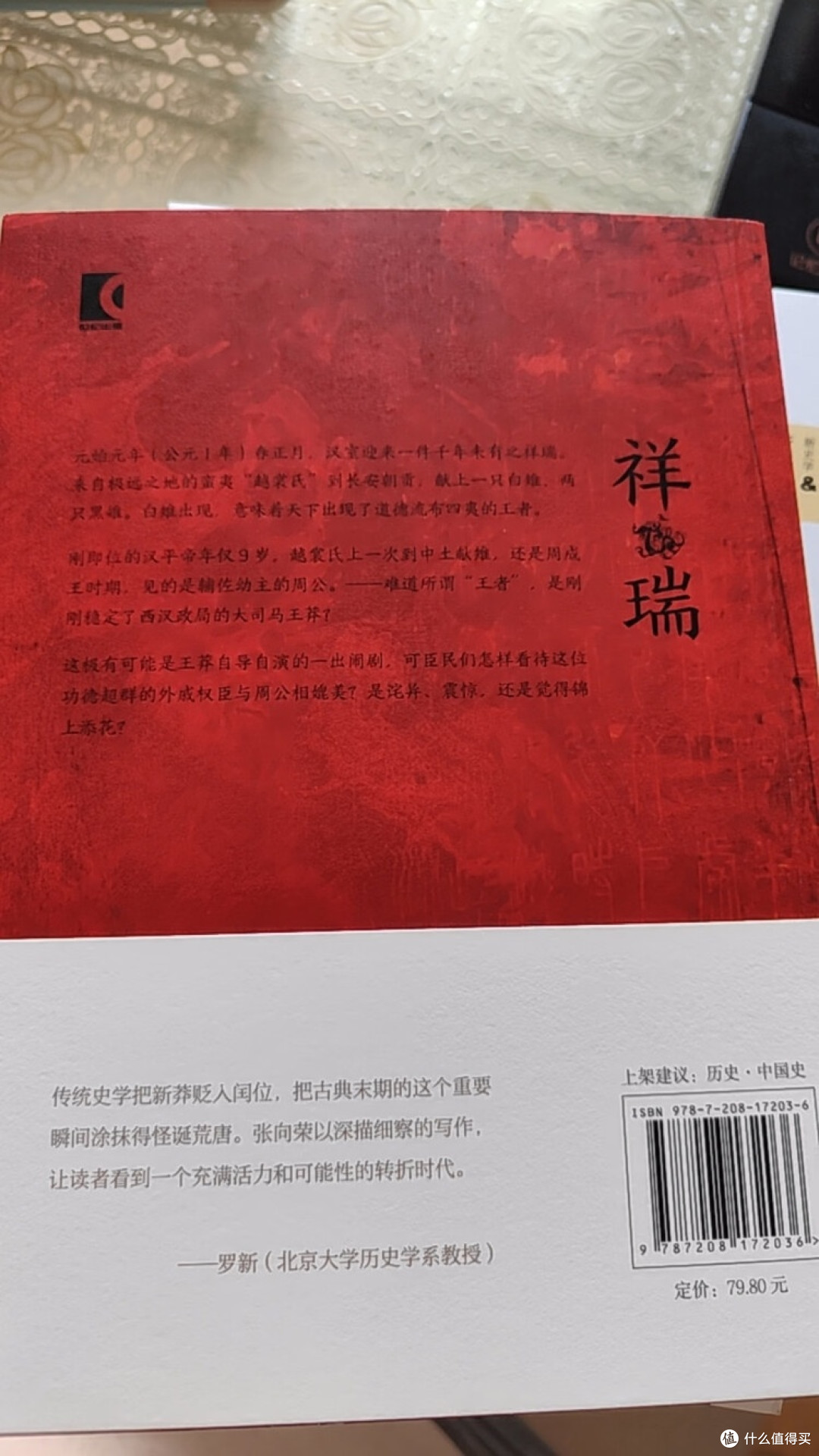祥瑞:解构王莽与西汉末年