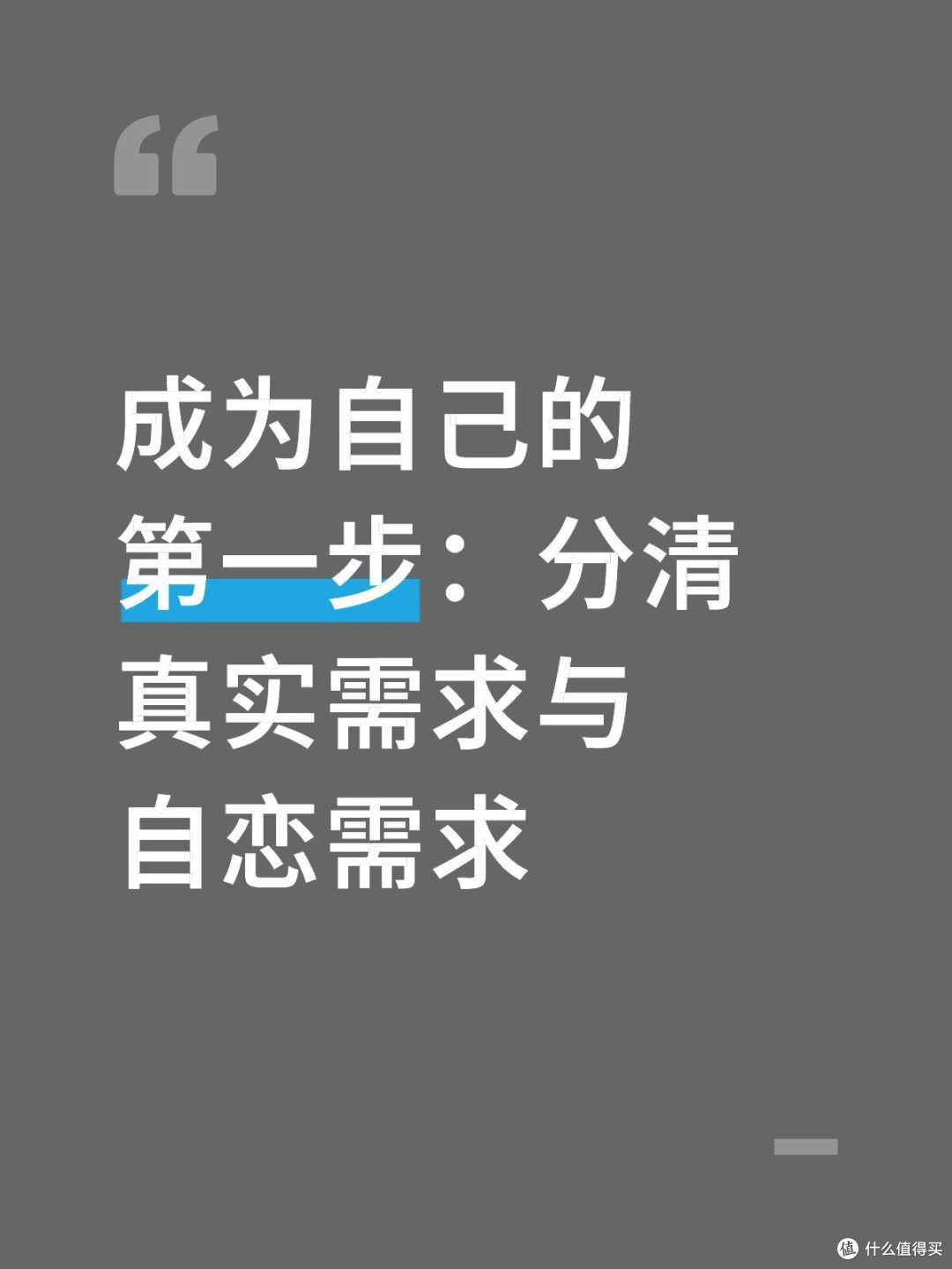 成为自己的第一步