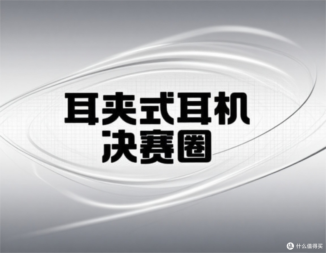 钛丝规格 + 降噪双 buff!4 款跑步挂耳不掉,配置够实才靠谱