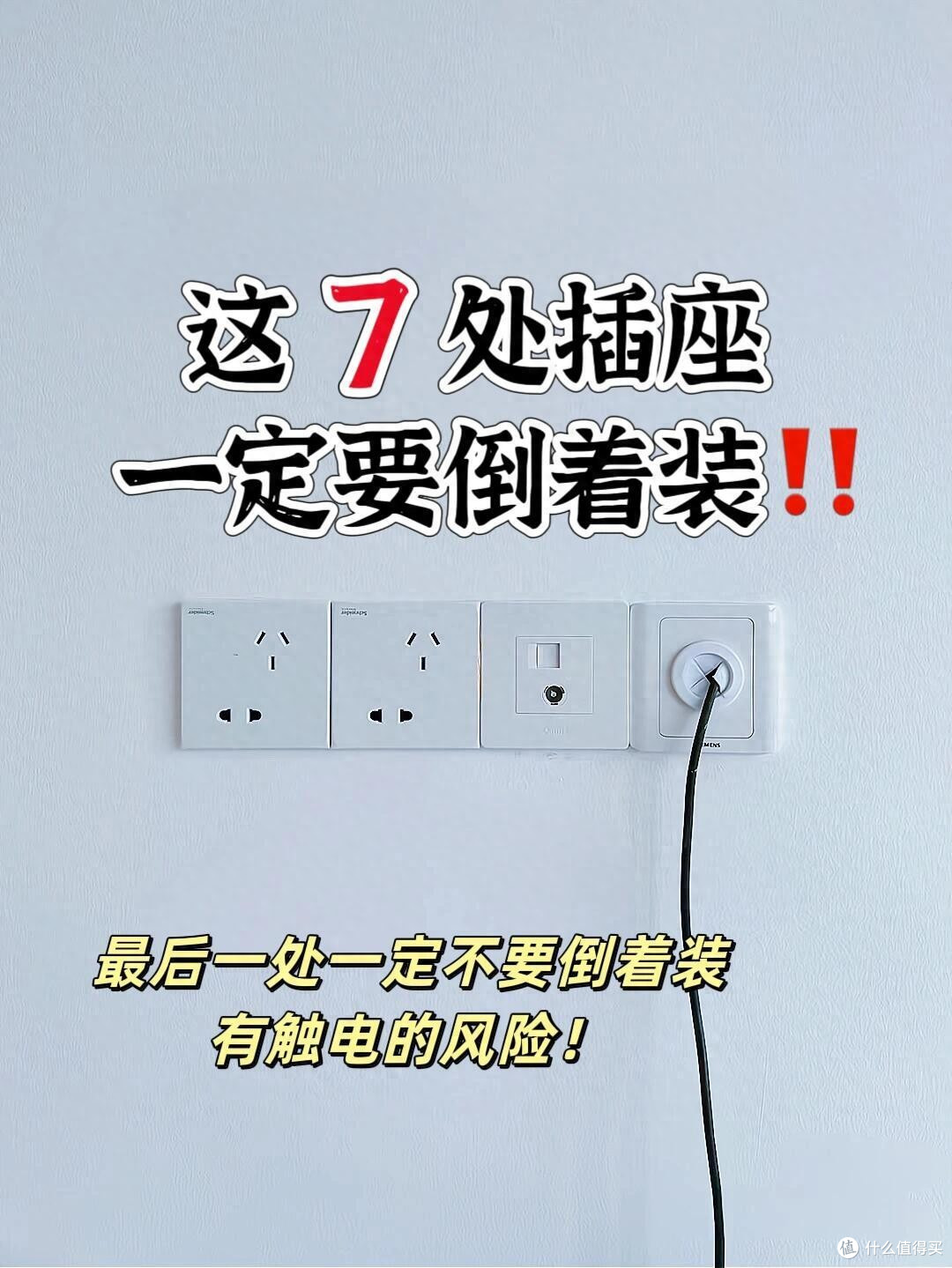 水电师傅都服气!这6处插座倒着装,美观又省心!但1处绝不能倒!
