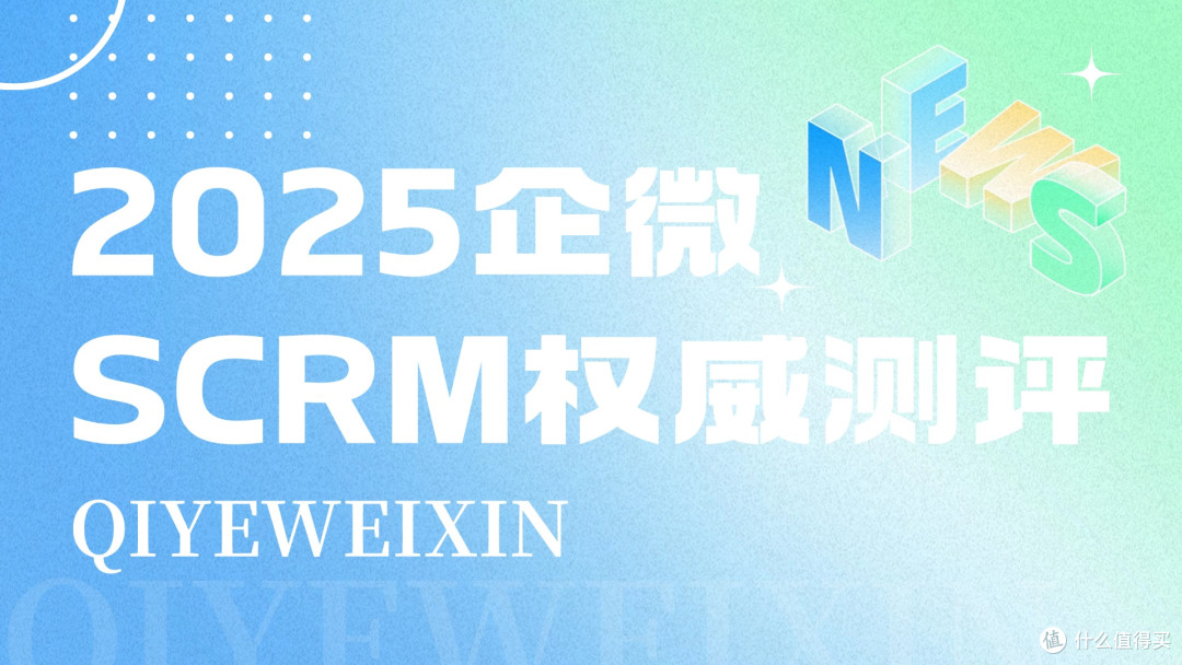 2025 年必看!TOP8 企微 SCRM,助力企业实现转化质的飞跃