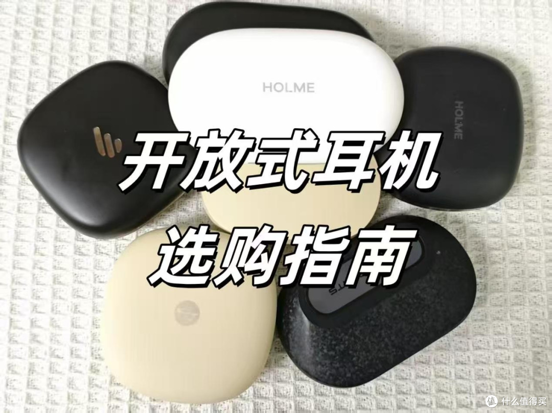怎么选开放式耳机?哪个牌子好?2025耳挂式蓝牙耳机推荐