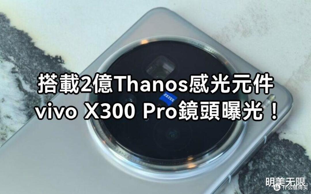 vivoX300Pro曝光:影像巅峰、性能旗舰,最“不讲武德”安卓机皇