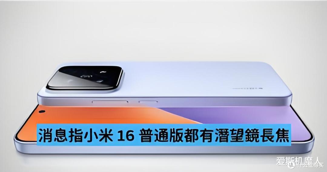 小米16 Pro 全面曝光：直屏手感、潜望长焦、超窄黑边！