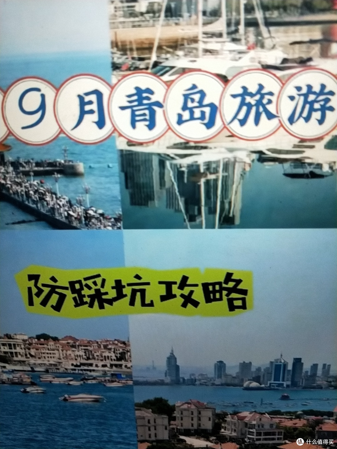 7-8月要去青岛旅游的姐妹们，千万不要被坑