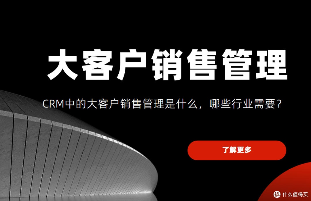 CRM中的大客户销售管理是什么，哪些行业需要？