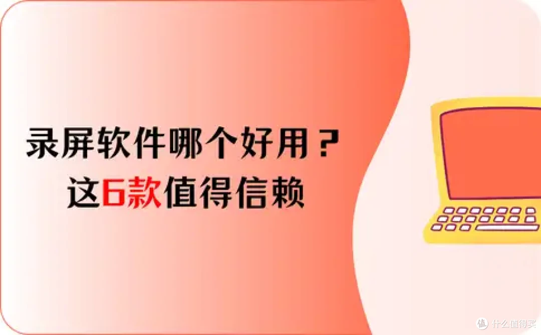 PC端录屏软件哪个好用？推荐6款值得信赖的录屏软件