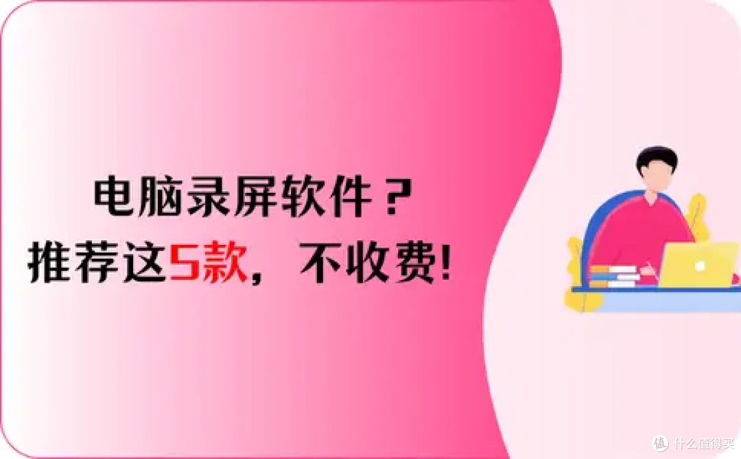 电脑录屏软件?推荐这5款,不收费!