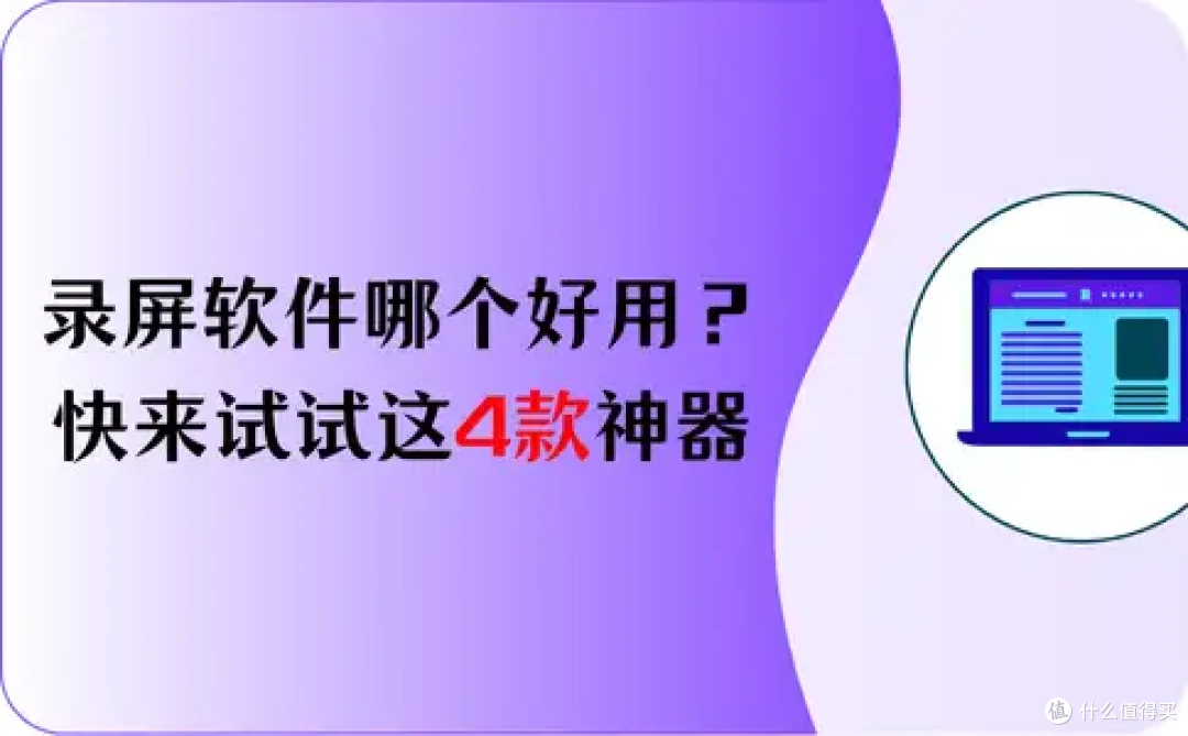 录屏软件哪个好用?快来试试这4款神器