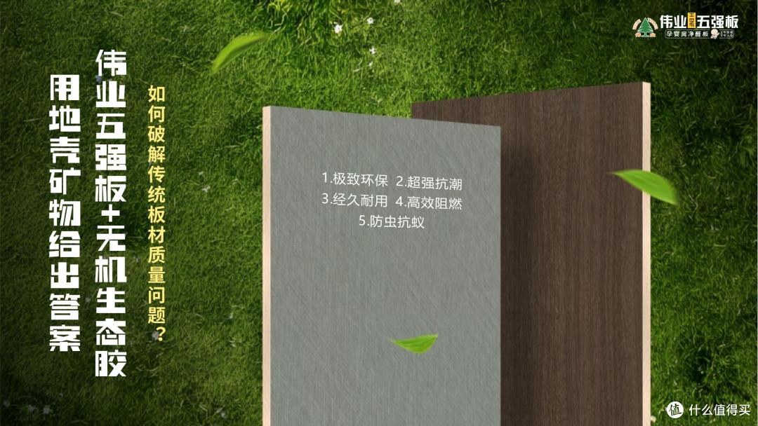如何破解传统板材质量问题?伟业五强板+无机生态胶给出答案