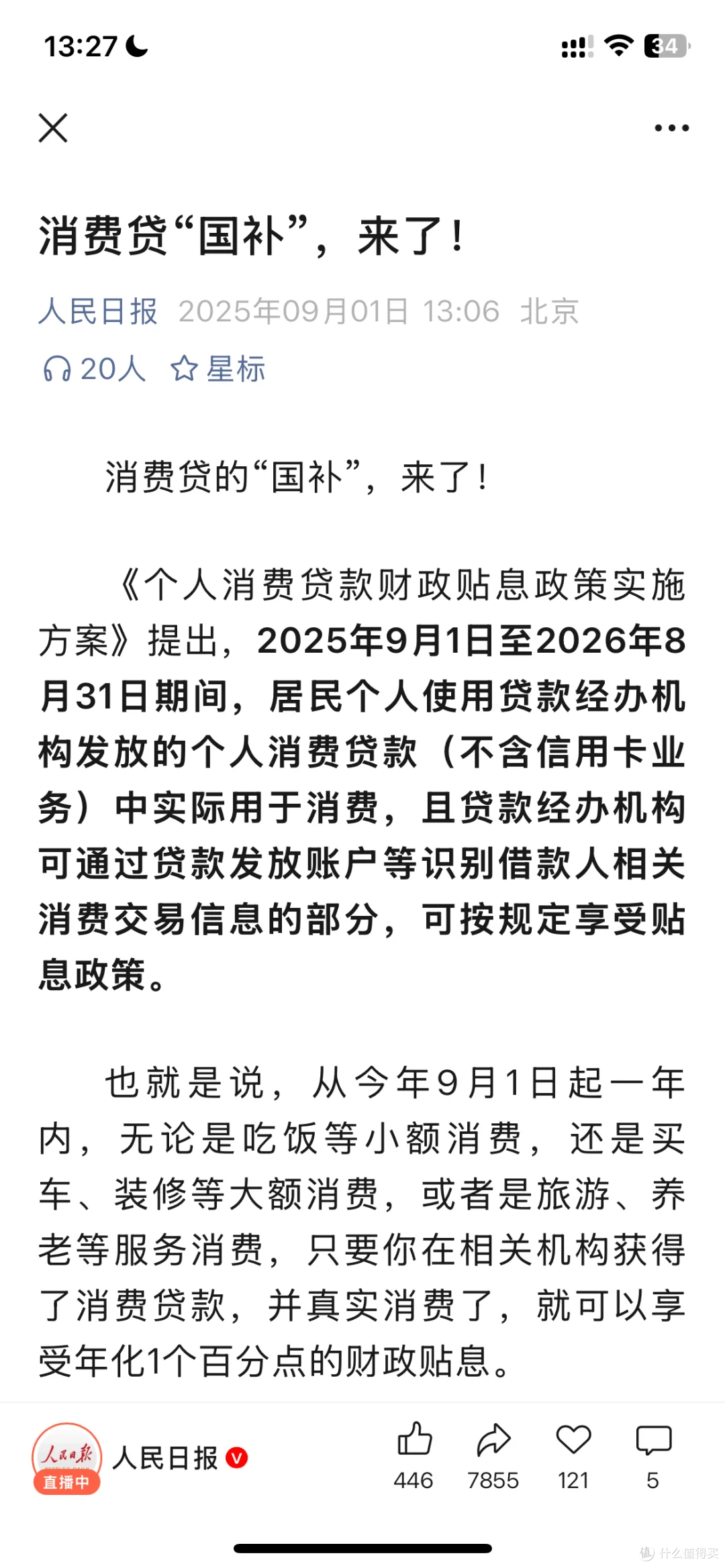 消费贷 “国补” 申领秘籍,拿走不谢