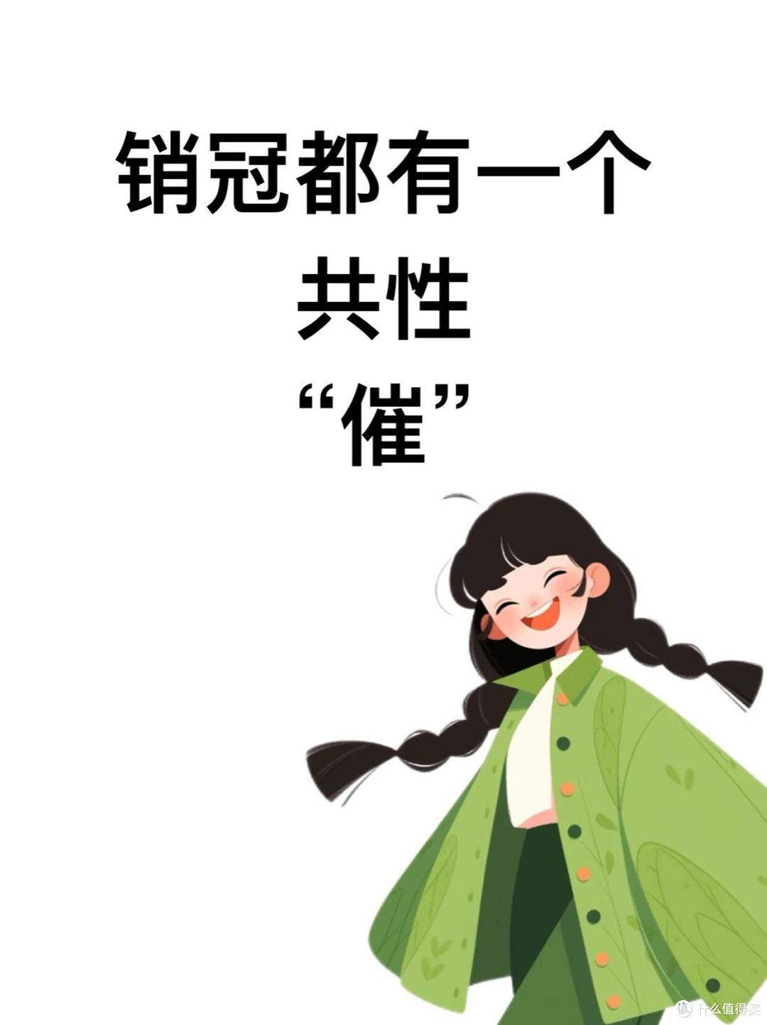 销冠都有一个共性“催