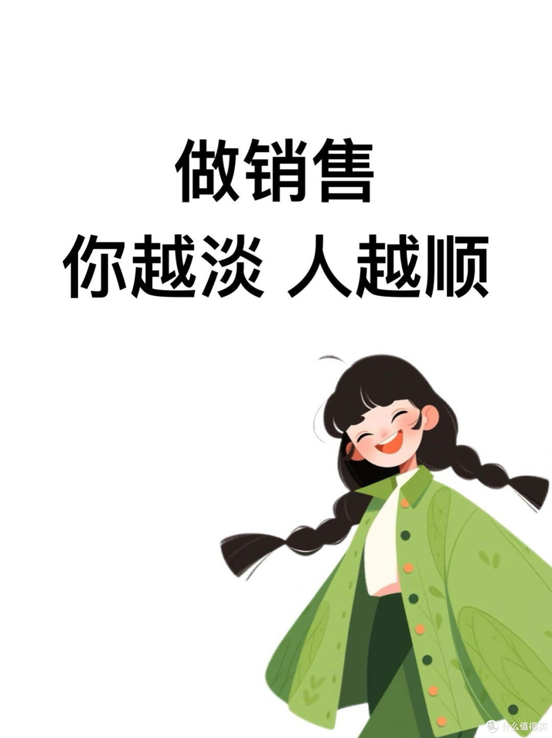 做销售，你越淡，人越顺