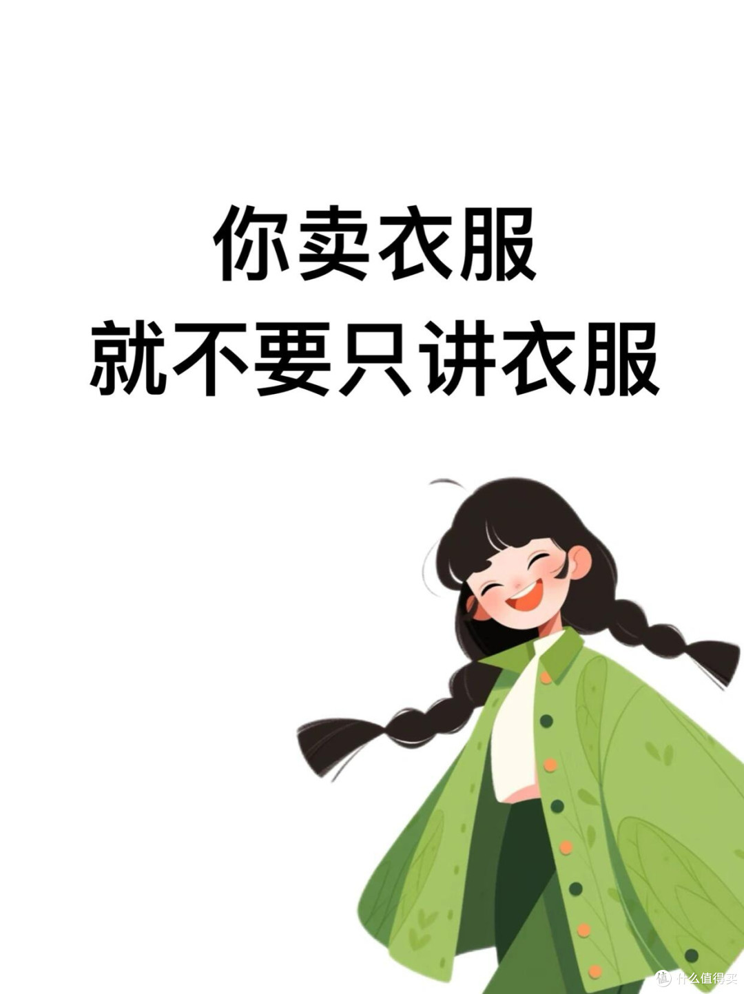 你卖衣服，就不要只讲衣服