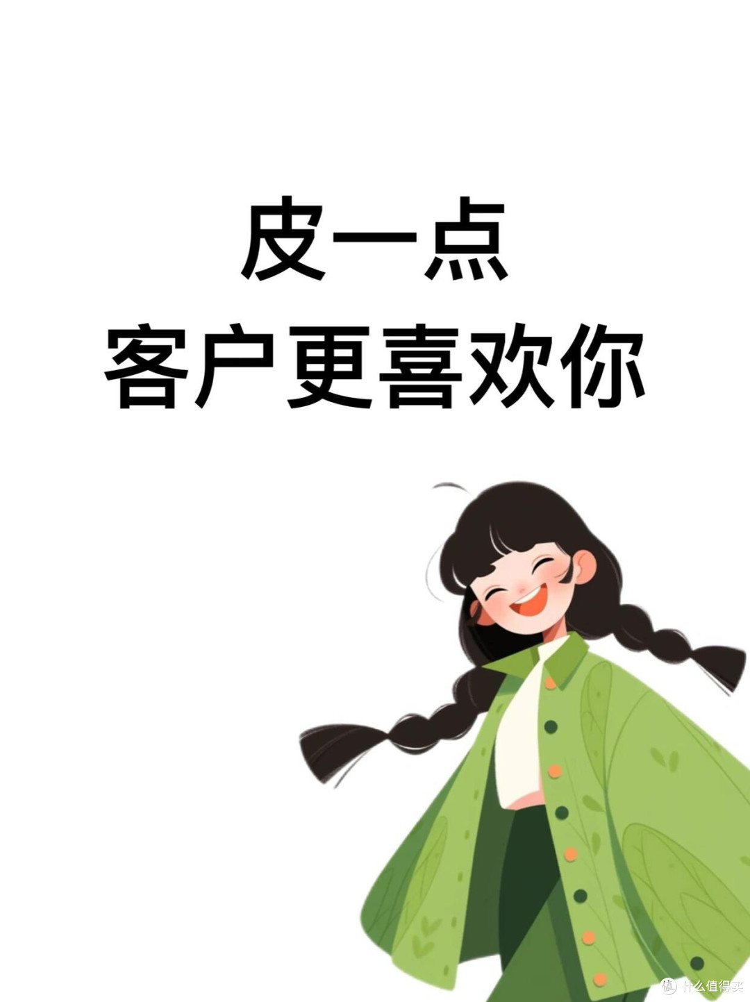 皮一点，客户更喜欢你