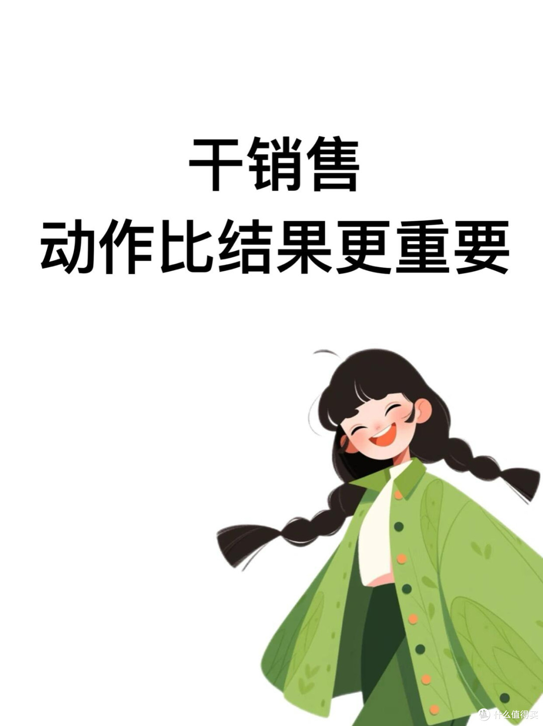 干销售，动作比结果更重要