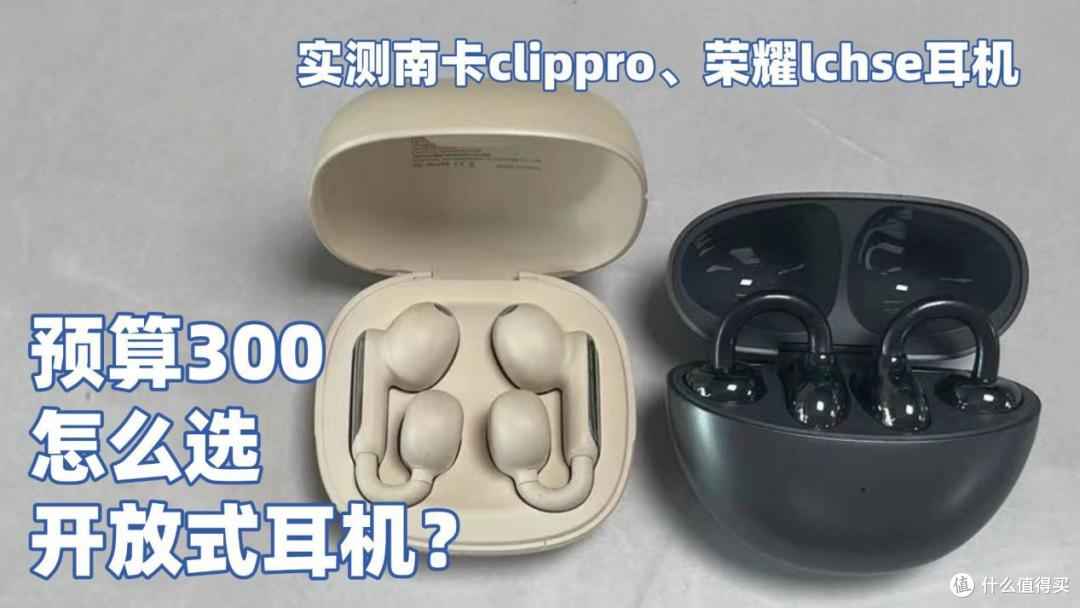 预算300怎么选开放式耳机?实测南卡clippro、荣耀lchse耳机