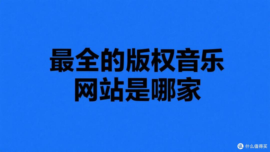 最全的版权音乐网站是哪家