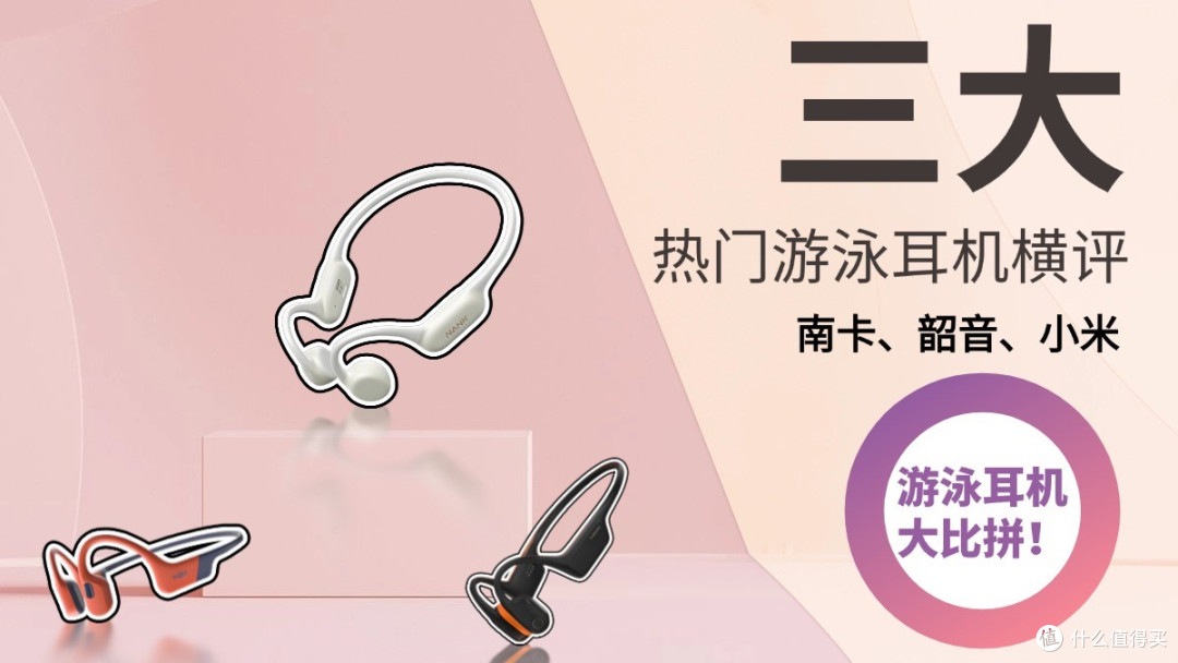 三大热门游泳耳机横评:南卡、韶音、小米游泳耳机大比拼!