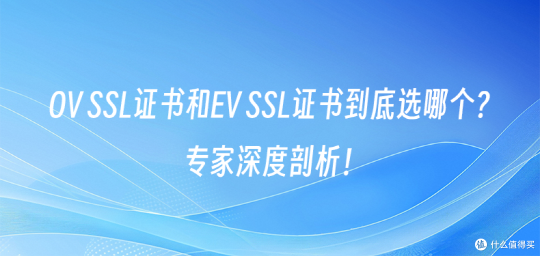 OV SSL证书和EV SSL证书到底选哪个？专家深度剖析！