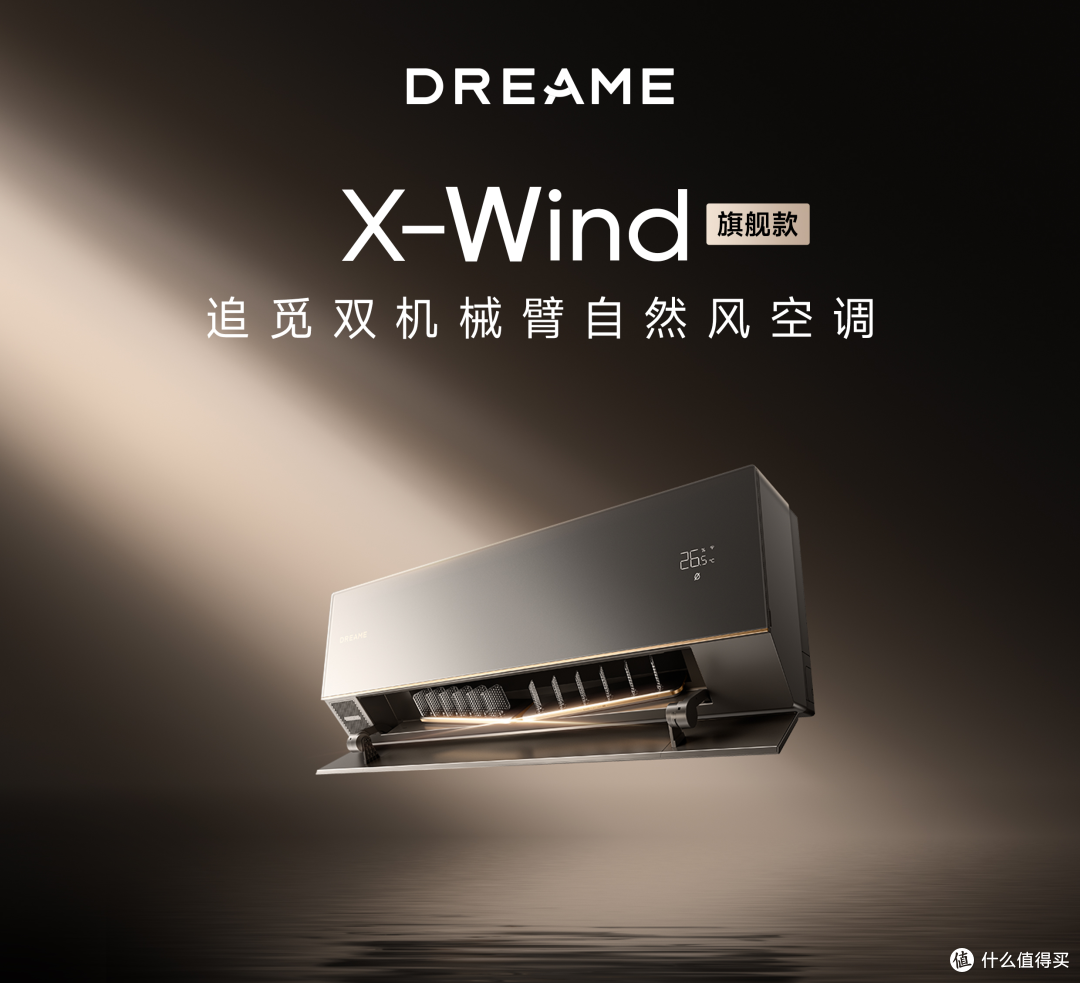 五大技术突破!追觅双机械臂空调X-Wind精准破解家居送风痛点