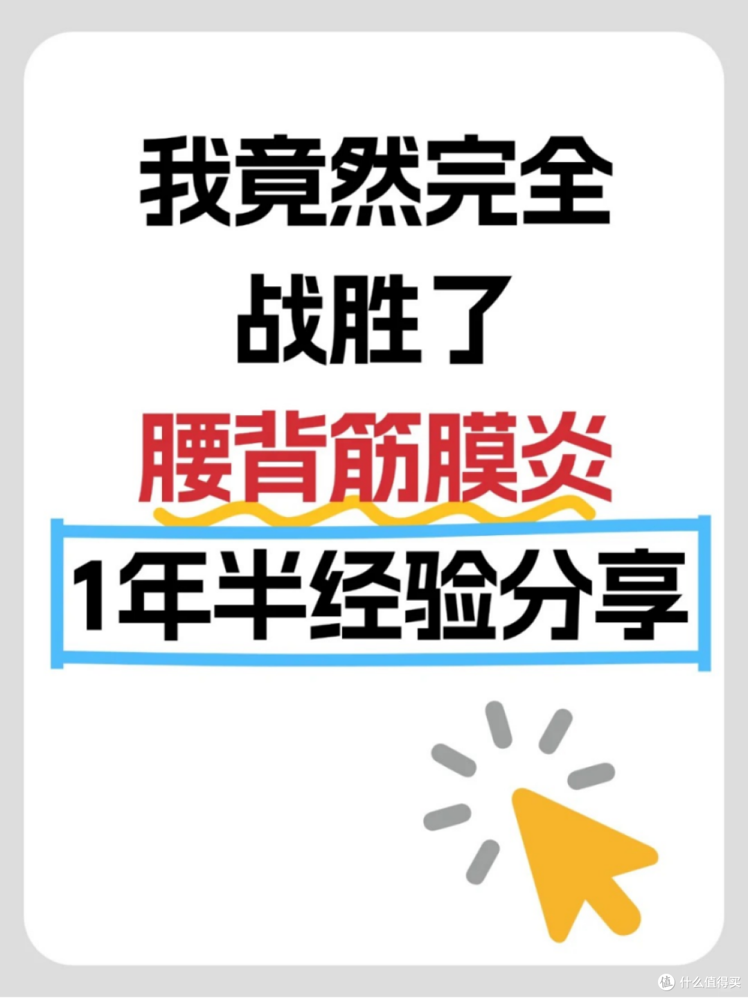腰背肌筋膜炎恢复了!恢复过程全记录,不删!