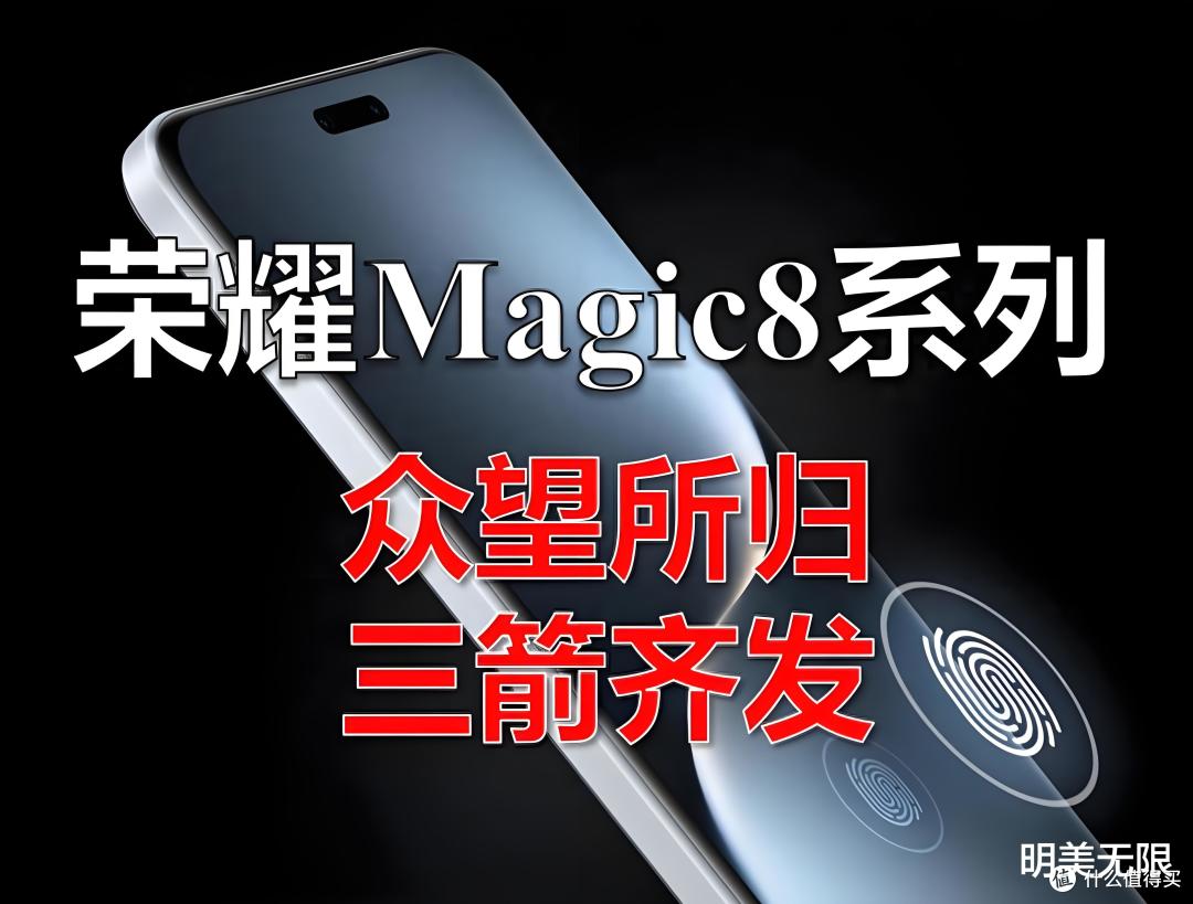 荣耀Magic8系列三证齐全:全系潜望镜+无线充,真要硬刚友商了?