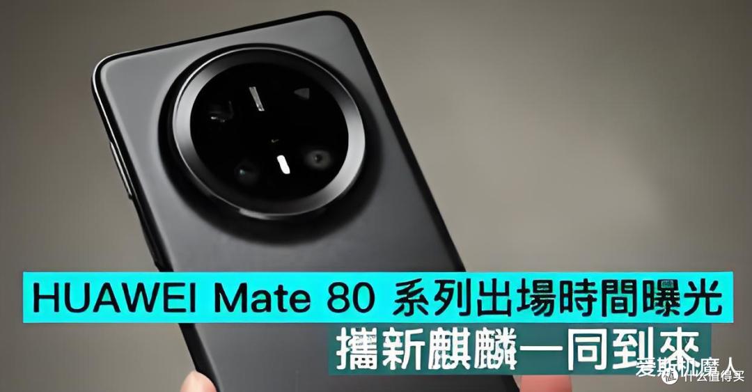 华为Mate80确实很猛,这次要全面封神了!