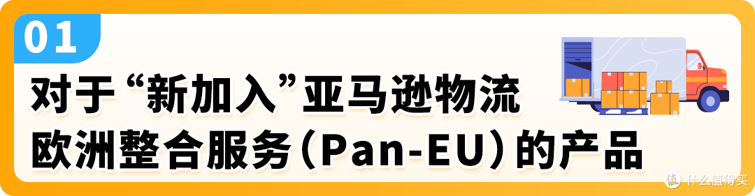 卖家请注意!亚马逊物流欧洲整合服务(Pan-EU) 新规已正式生效
