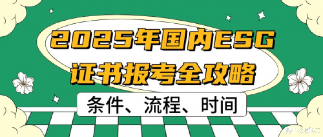 2025年国内ESG证书报考全攻略：条件、流程、时间