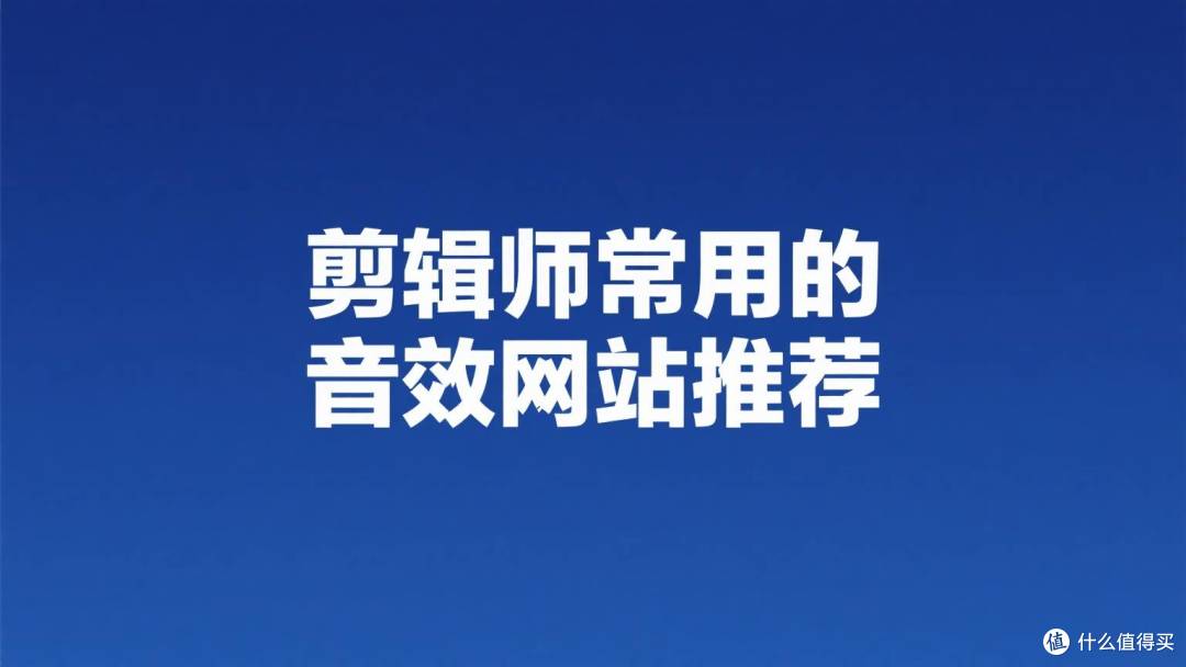 剪辑师经常用到的音效很全的网站推荐