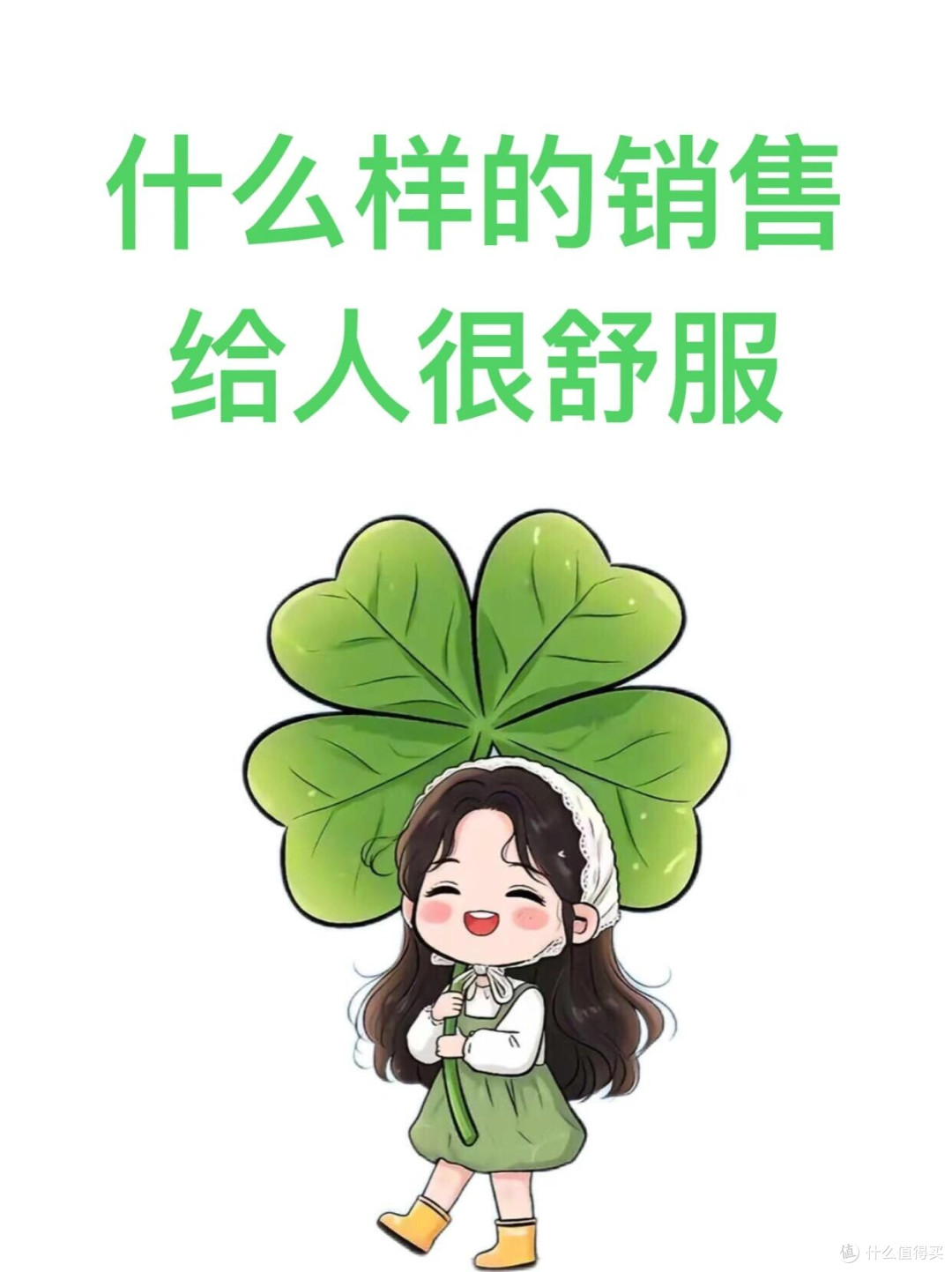 什么样的销售给人很舒服