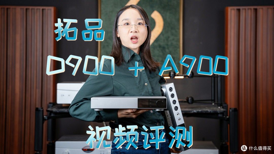耳边开箱 | 五位数的拓品还值得买吗？深入体验D900+A900套装
