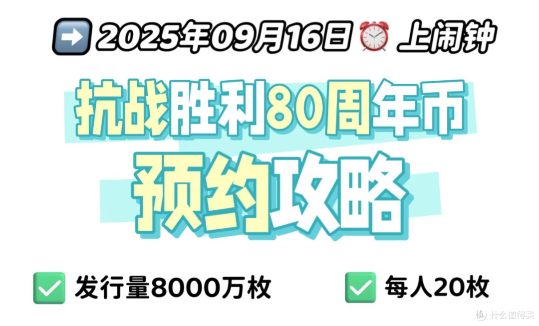 【胜利80周年】纪念币预约攻略专业解读