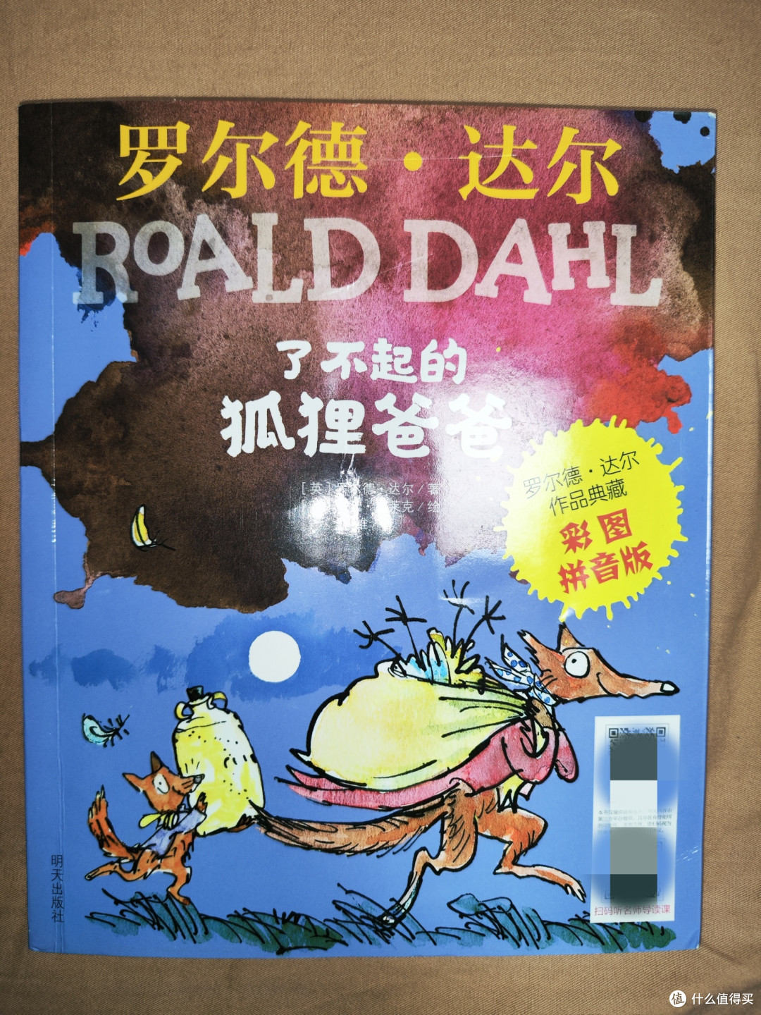 一年级必读书目《了不起的狐狸爸爸》