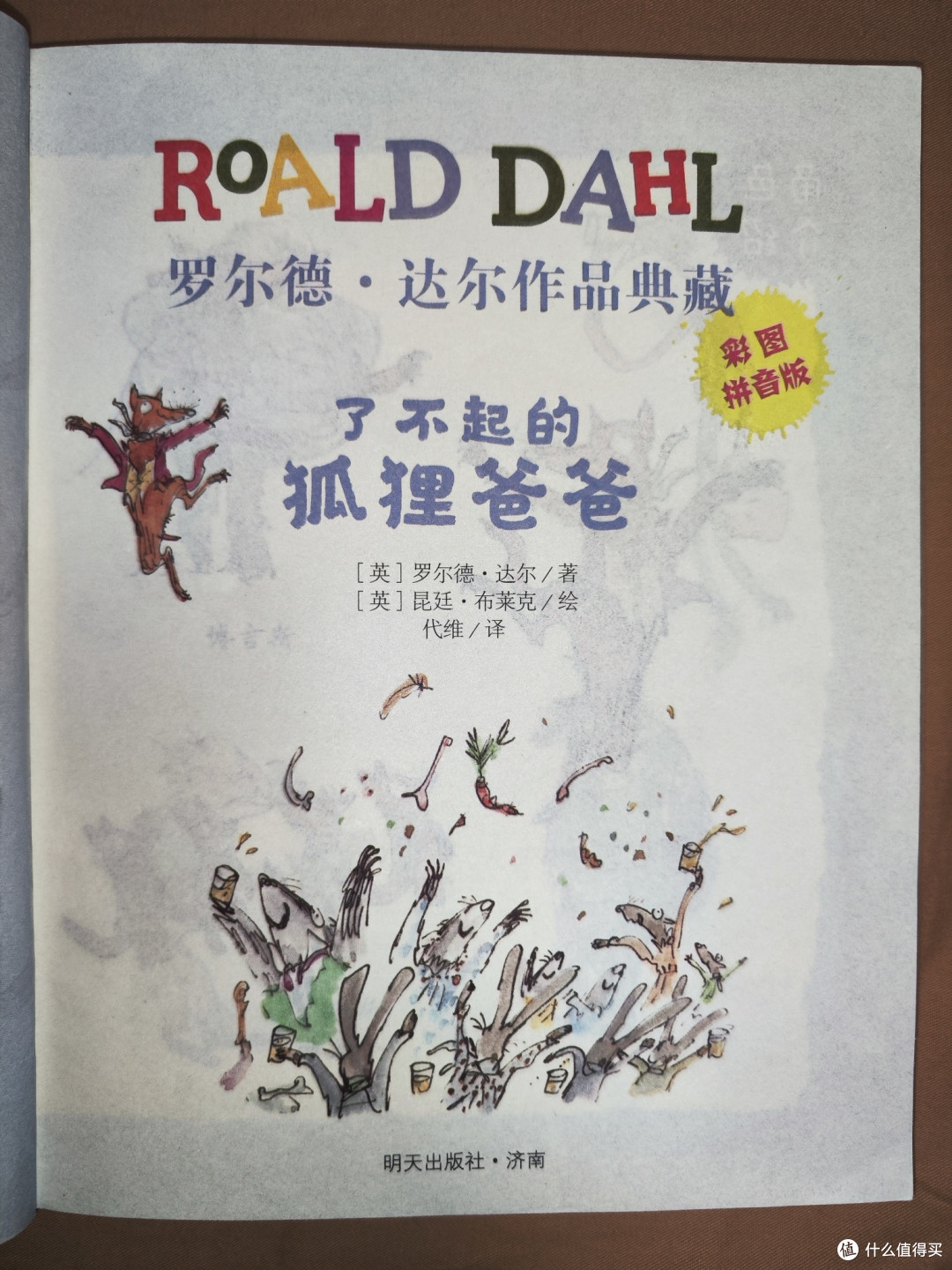 一年级必读书目《了不起的狐狸爸爸》