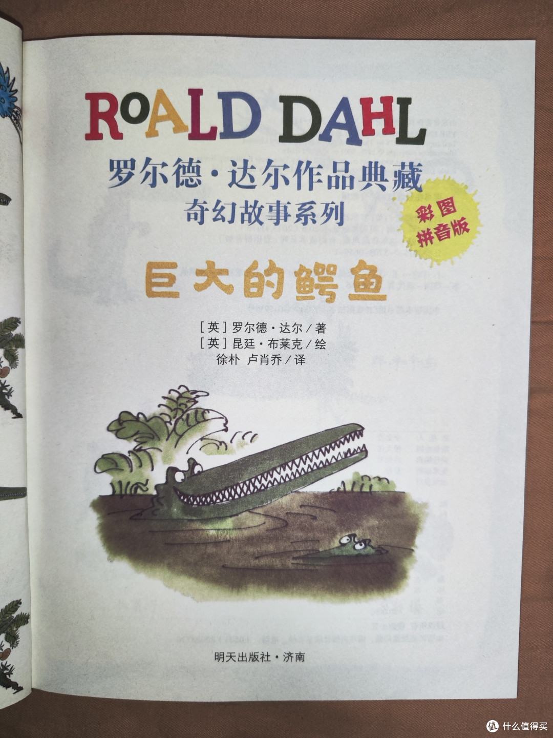罗尔德达尔《巨大的鳄鱼》